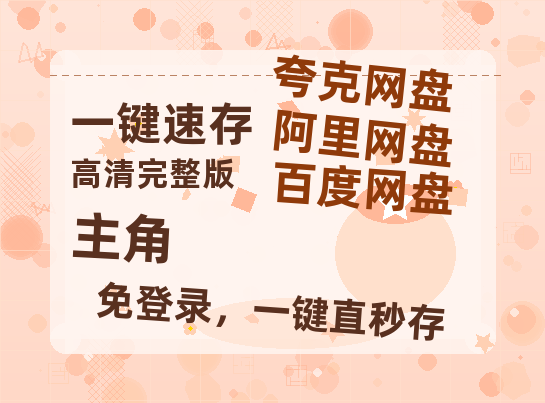 夸克网盘《主角》在线免费观看【1080p高清】百度云网盘 阿里云网盘 夸克网盘 资源资源-热文榜资源