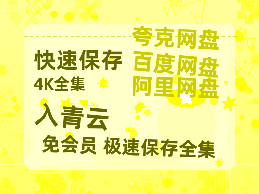 夸克网盘《入青云》百度云网盘 阿里云网盘 夸克网盘 （720高清免费）资源-热文榜资源