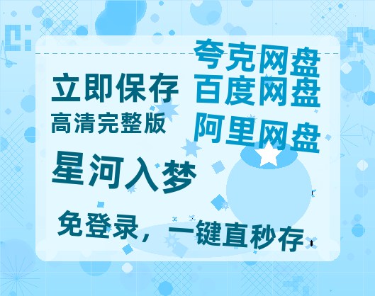 夸克网盘《星河入梦》百度云夸克网盘资源免费HD1080P高清版本-MP4资源-热文榜资源