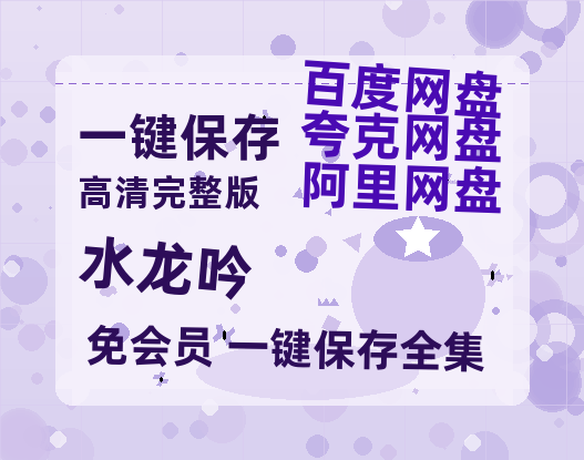 夸克网盘《水龙吟》百度云资源「1080p/Mp4中字」百度云网盘 阿里云网盘 夸克网盘 更新-热文榜资源