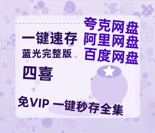 夸克网盘《四喜》网盘资源高清无水印电影资源免费分享HD1080p资源【1080P高清免费】-热文榜资源