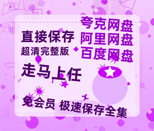 夸克网盘《走马上任》百度云【1080p】高清阿里云盘资源-热文榜资源