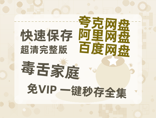 夸克网盘《毒舌家庭》网盘链接资源[阿里云盘高清-HD]免费在线观看地址-热文榜资源