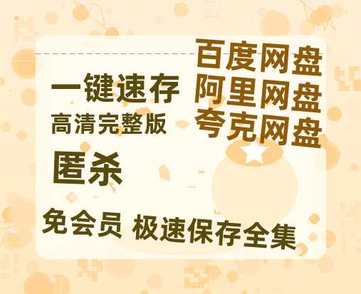 夸克网盘《匿杀》迅雷BT资源-高清HD无删版(阿里云盘)免费版-热文榜资源