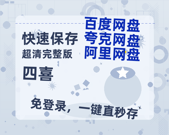 夸克网盘《四喜》百度云网盘 阿里云网盘 夸克网盘 迅雷夸克网盘资源免费高清【1080p高清】-热文榜资源