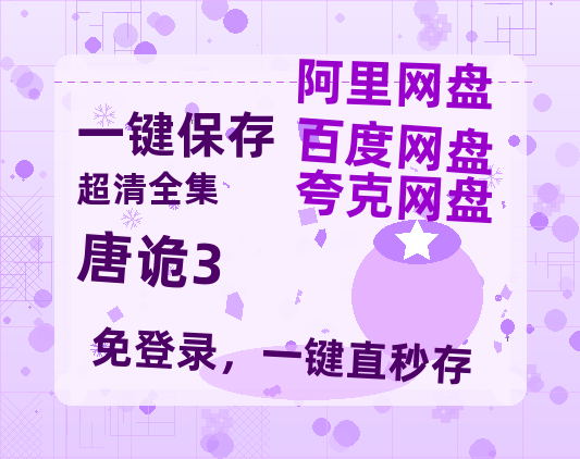 夸克网盘《唐诡3》百度网盘资源在线观看免费BD1280高清完整-热文榜资源