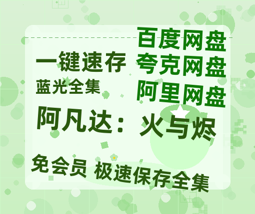 夸克网盘《阿凡达：火与烬》在线免费观看【1080p高清】夸克网盘资源-热文榜资源