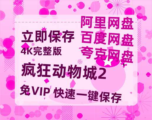夸克网盘《疯狂动物城2》百度网盘资源在线观看免费BD1280高清完整-热文榜资源