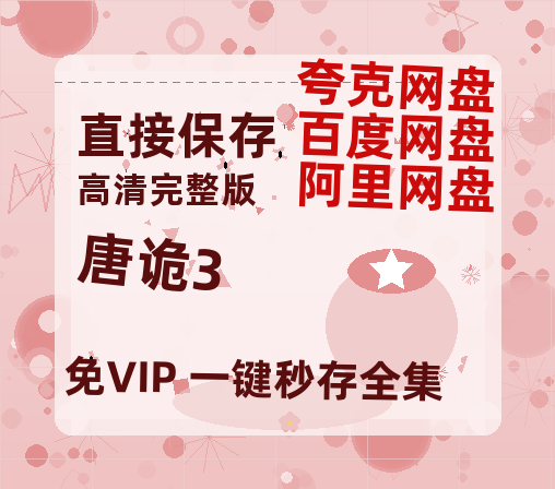 夸克网盘《唐诡3》迅雷BT资源-高清HD无删版(阿里云盘)免费版-热文榜资源