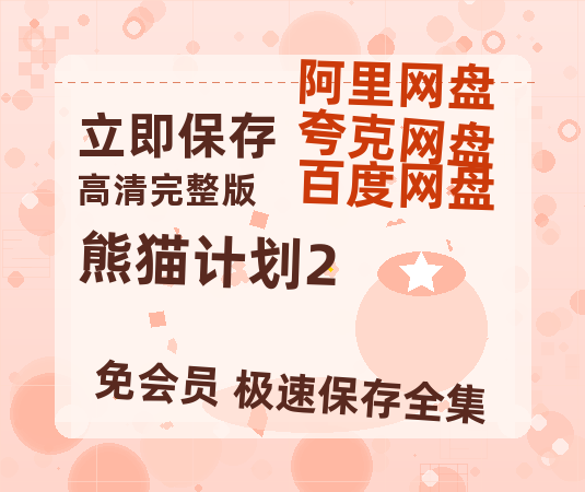 夸克网盘《熊猫计划2》百度云网盘 阿里云网盘 夸克网盘 电影免费分享HD1080p高清资源-热文榜资源