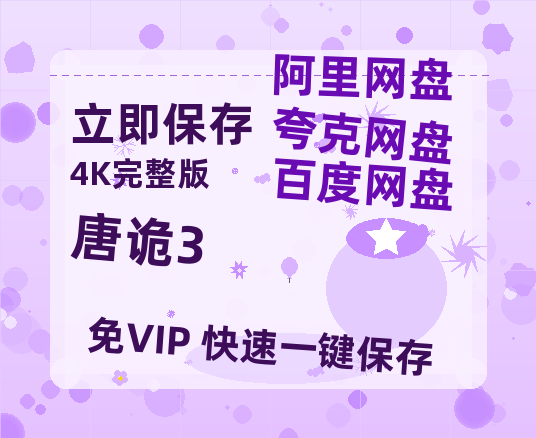 夸克网盘《唐诡3》百度云在线免费观看（hd高清版）【1280P】资源-热文榜资源