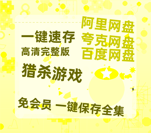 夸克网盘《猎杀游戏》百度云资源【1080P高清粤语中字】夸克网盘-热文榜资源