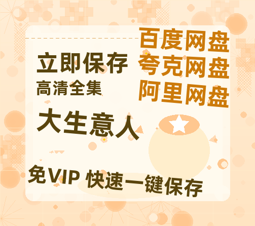 夸克网盘《大生意人》百度云在线免费观看【高清1080P】资源-热文榜资源