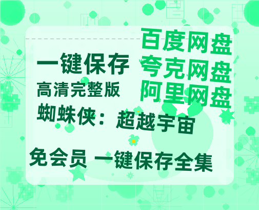 夸克网盘《蜘蛛侠：超越宇宙》迅雷BT资源[MP4]超清[HD720p1080p]-热文榜资源