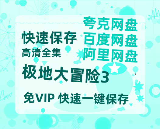 夸克网盘《极地大冒险3》百度云网盘 阿里云网盘 夸克网盘 【1080P高清】迅雷云盘-热文榜资源