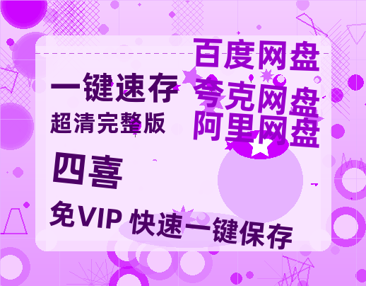 夸克网盘《四喜》百度云免费在线【1080p高清】迅雷云盘【HD1080P原声版/泄露-MP4原声版】-热文榜资源