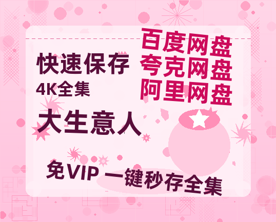 夸克网盘《大生意人》百度云网盘 阿里云网盘 夸克网盘 【1080P高清】迅雷云盘-热文榜资源