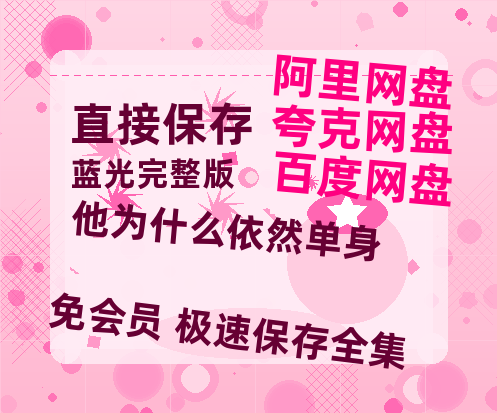 夸克网盘《他为什么依然单身》百度云网盘 阿里云网盘 夸克网盘 资源【HD1080P】资源-热文榜资源