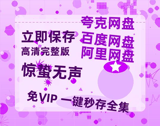 夸克网盘《惊蛰无声》百度云资源【1080P高清粤语中字】夸克网盘-热文榜资源