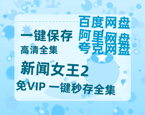 夸克网盘《新闻女王2》百度云网盘 阿里云网盘 夸克网盘 资源[BD-MP4]网盘-热文榜资源