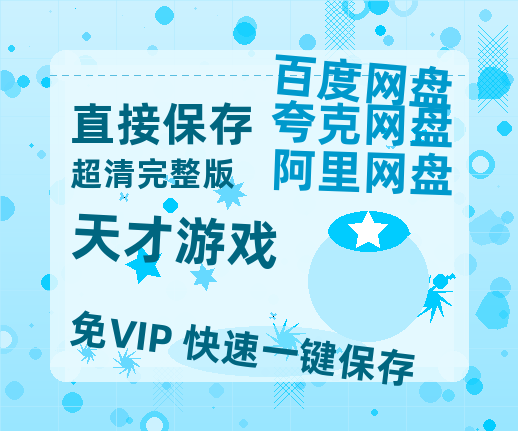 夸克网盘《天才游戏》百度云资源「电影/1080p/高清」云网盘-热文榜资源