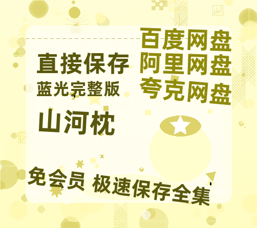 夸克网盘《山河枕》百度云在线免费观看【1280P高清阿里云盘】资源【HD】-热文榜资源