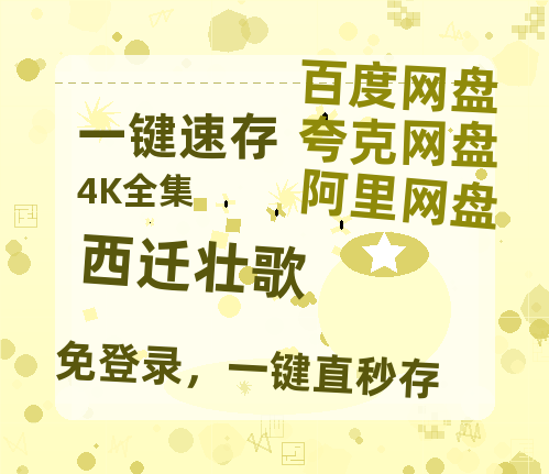 夸克网盘《西迁壮歌》(在线免费观看)百度云网盘 阿里云网盘 夸克网盘 【1280P超高清】资源-热文榜资源