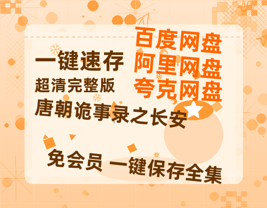 夸克网盘《唐朝诡事录之长安》百度云网盘 阿里云网盘 夸克网盘 在线免费观看[1080p-MP4高清]资源-热文榜资源