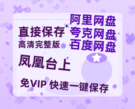 夸克网盘《凤凰台上》在线观看百度网盘「HD1280P/MP4高清」清晰版【1080p高清】-热文榜资源