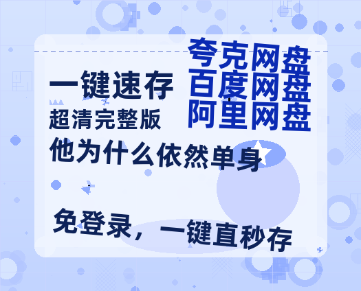 夸克网盘《他为什么依然单身》百度云网盘 阿里云网盘 夸克网盘 【蓝光1080P】资源-热文榜资源