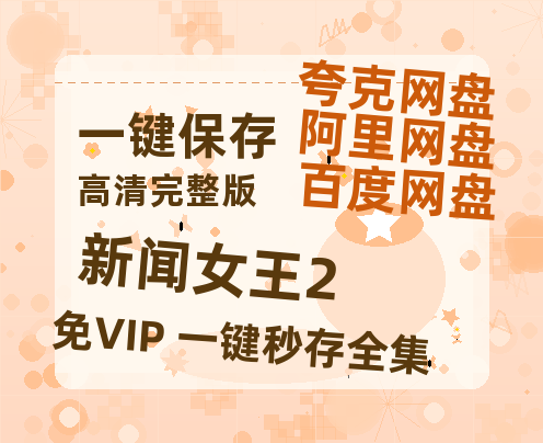 夸克网盘《新闻女王2》百度云网盘 阿里云网盘 夸克网盘 （1080pHD高清蓝光资源）在线观看-热文榜资源