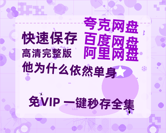 夸克网盘《他为什么依然单身》在线观看免费完整高清版百度云资源(手机版)【1280P高清】-热文榜资源