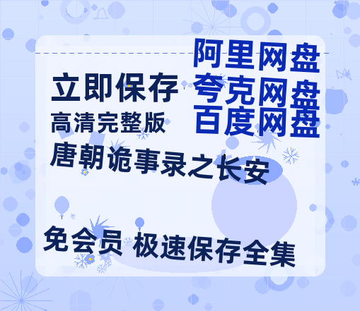 夸克网盘《唐朝诡事录之长安》在线免费观看【高清1080P】资源-热文榜资源