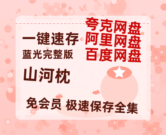 夸克网盘《山河枕》百度云【1080p网盘免费资源分享】【1280P高清】-热文榜资源