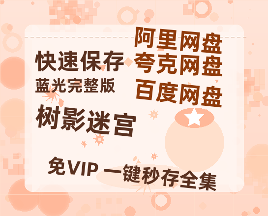 夸克网盘《树影迷宫》百度云网盘 阿里云网盘 夸克网盘 在线免费观看[1080p-MP4高清]资源【BD-720p1080p蓝光4K高清】-热文榜资源