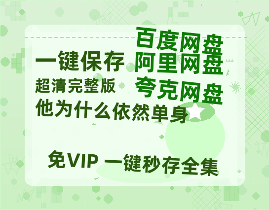 夸克网盘《他为什么依然单身》百度云网盘 阿里云网盘 夸克网盘 【1080P高清】迅雷云盘-热文榜资源