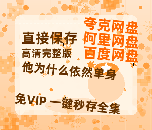 夸克网盘《他为什么依然单身》国语在线免费观看(hd高清版)【1080P】资源-热文榜资源