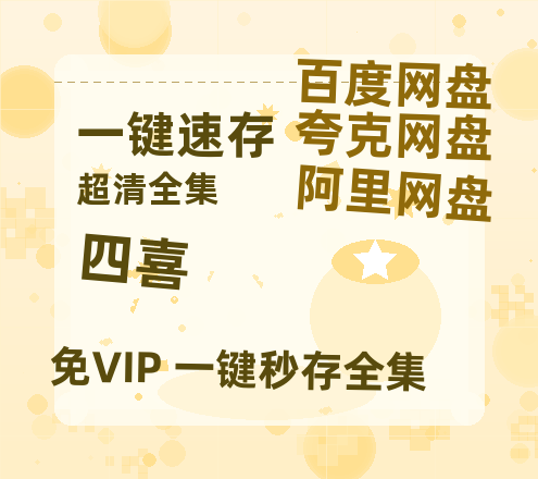 夸克网盘《四喜》百度云网盘 阿里云网盘 夸克网盘 资源【1080P超高清】阿里云盘【BD1280P高清】-热文榜资源