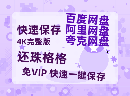 夸克网盘《还珠格格》百度云网盘 阿里云网盘 夸克网盘 资源[HD-MP4][阿里云盘][高清]-热文榜资源