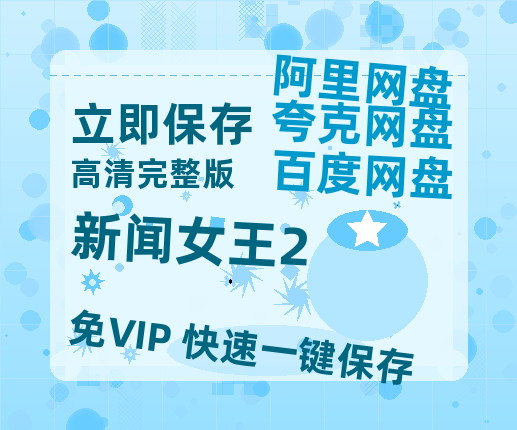 夸克网盘《新闻女王2》网盘资源国语中字4k超清「BD1280P/泄露-MP4」阿里云盘-热文榜资源