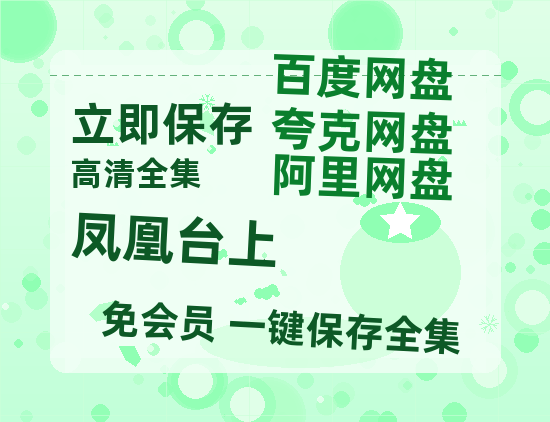 夸克网盘《凤凰台上》百度云网盘 阿里云网盘 夸克网盘 迅雷种子【HD1280P/夸克网盘-MP4-高清】正版高清阿里云-热文榜资源