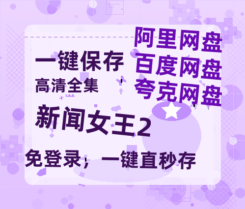 夸克网盘《新闻女王2》百度云网盘 阿里云网盘 夸克网盘 免费阿里云盘[1080p高清HD]阿里云盘-热文榜资源