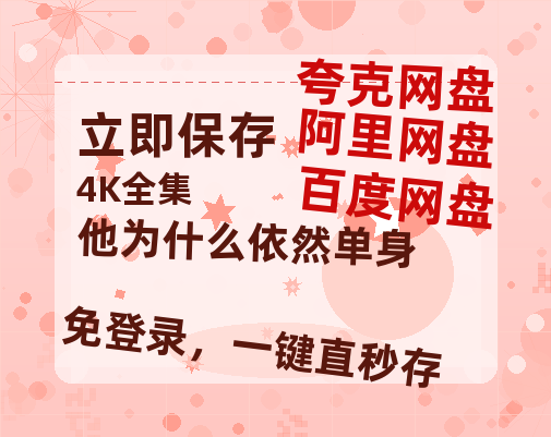 夸克网盘《他为什么依然单身》在线免费观看【1080p高清】夸克网盘资源-热文榜资源