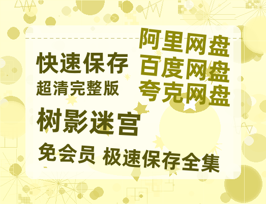 夸克网盘《树影迷宫》百度云网盘 阿里云网盘 夸克网盘 在线免费观看【高清1080P】迅雷资源【1080P高清免费】-热文榜资源