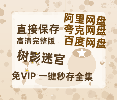 夸克网盘《树影迷宫》百度云在线免费观看【1080P】蓝光超清-热文榜资源