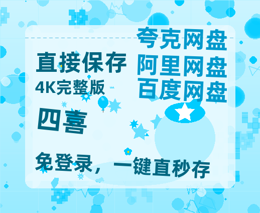 夸克网盘《四喜》百度云在线高清观看(高清版)【1080P清晰】【HD1080P】-热文榜资源