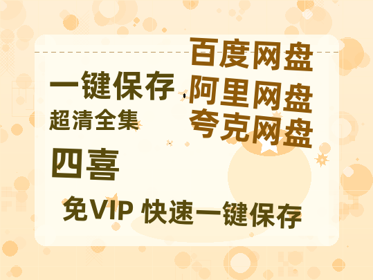 夸克网盘《四喜》百度云资源「1080p/Mp4中字」百度云网盘 阿里云网盘 夸克网盘 更新【1080P已更新】-热文榜资源