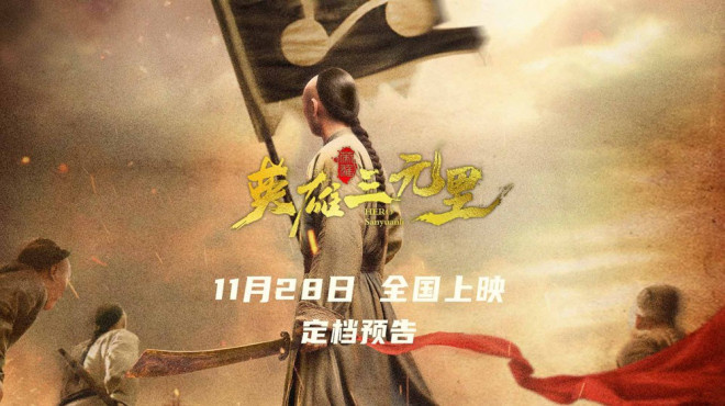 《英雄三元里》(HD1280P/3.2G-MKV)原声版百度云蓝光版迅雷资源下载