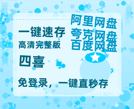 夸克网盘《四喜》百度云资源[HD1080P超清]网盘分享-热文榜资源