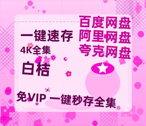 夸克网盘《白桔》在线免费观看（高清）【1080P】4K高清-热文榜资源